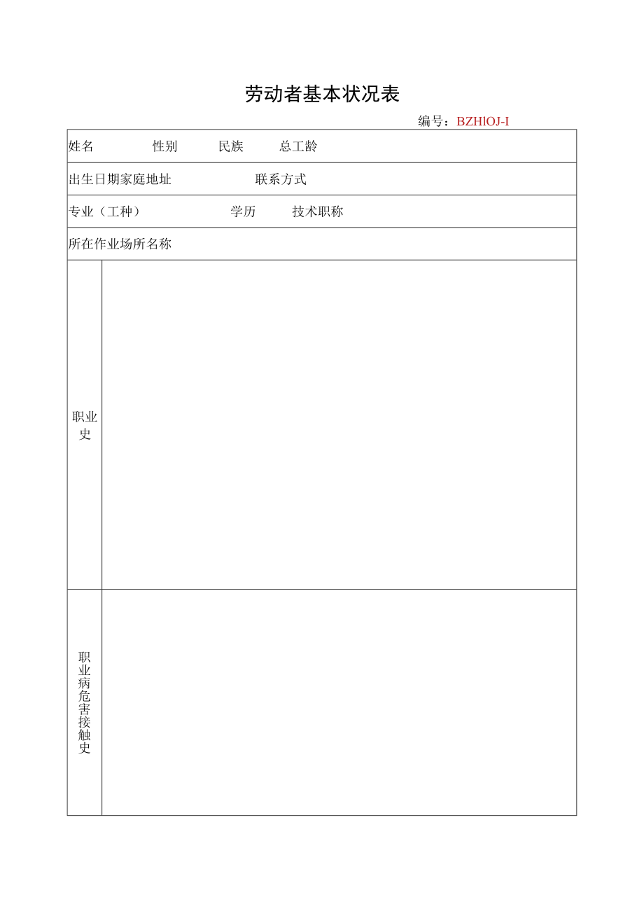 3.劳动者基本情况表.docx_第1页