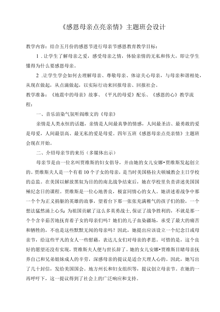 《感恩母亲 点亮亲情》主题班会设计教案.docx_第1页