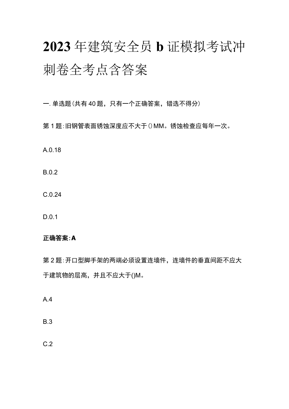 2023年建筑安全员b证模拟考试冲刺卷全考点含答案.docx_第1页