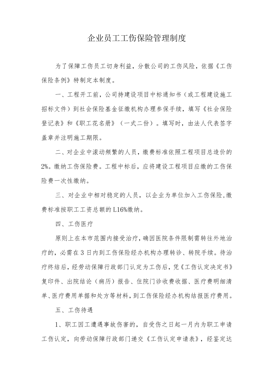 XX工程员工工伤保险管理制度.docx_第1页