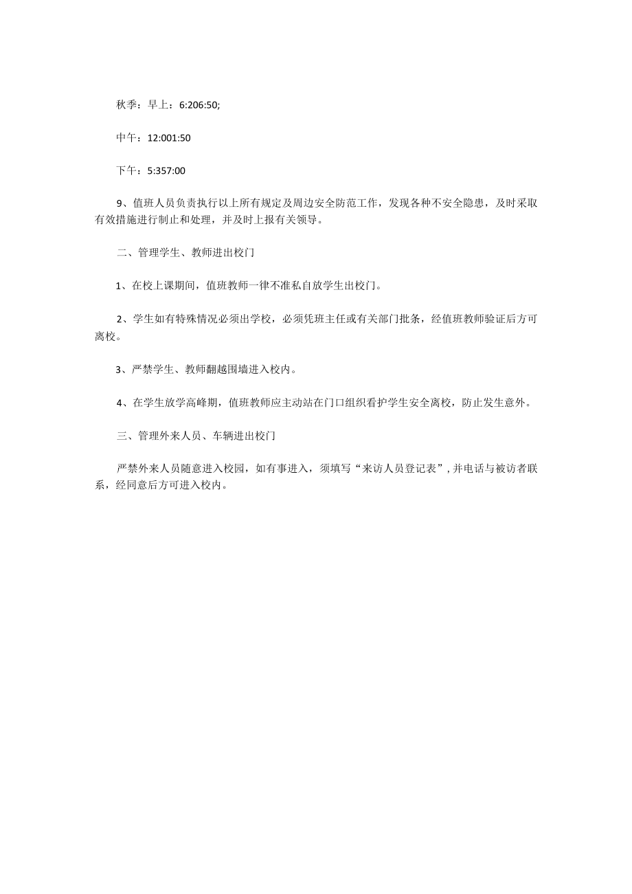 XX学校校门口值班管理制度.docx_第2页