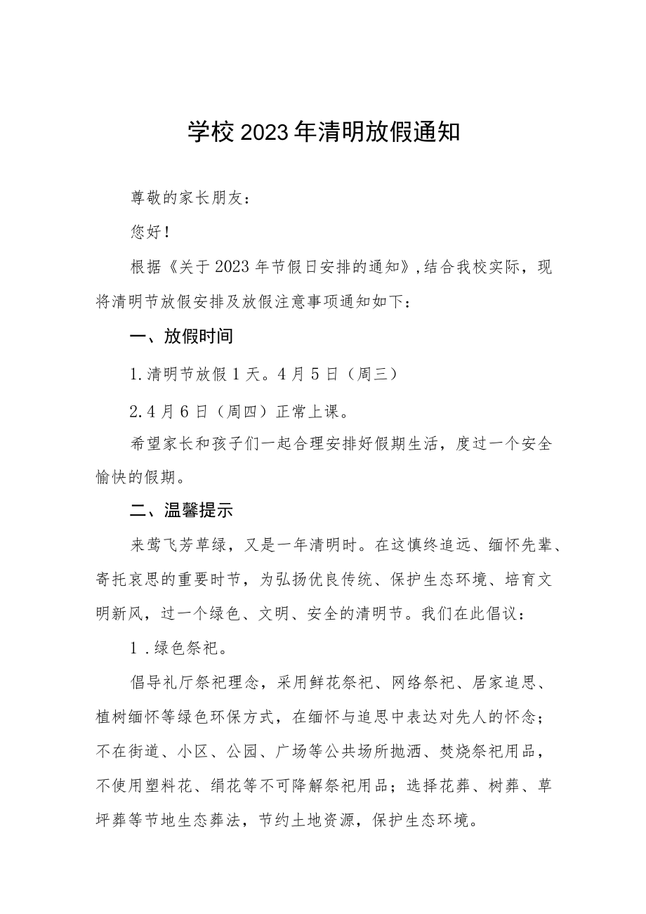 2023学校清明放假致家长的一封信三篇模板.docx_第1页