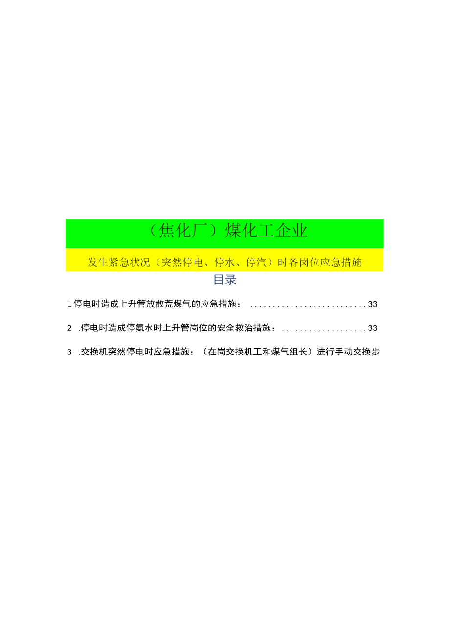 (焦化厂)煤化工企业发生紧急情况(突然停电、停水、停汽)时各岗位应急措施.docx_第1页