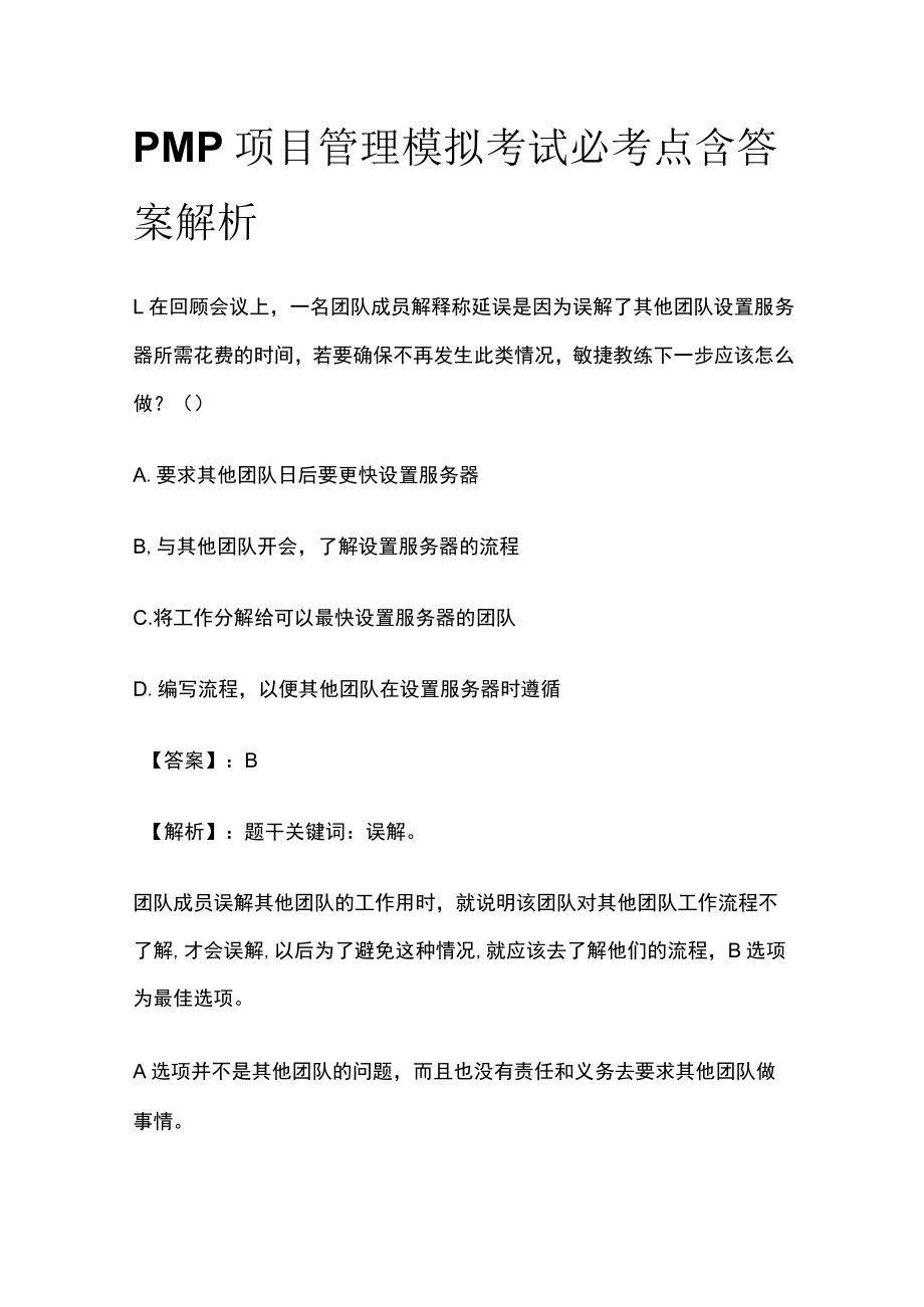 PMP项目管理模拟考试必考点含答案解析rr.docx_第1页