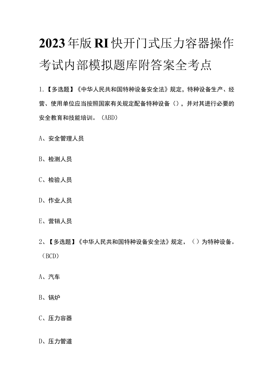 2023年版R1快开门式压力容器操作考试内部模拟题库附答案全考点.docx_第1页