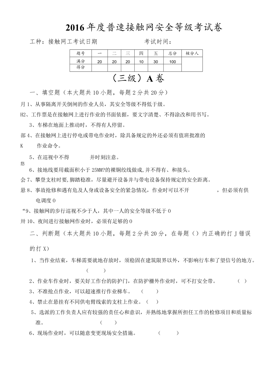 2016年度普速接触网安全等级三级试卷A及答案.docx_第1页