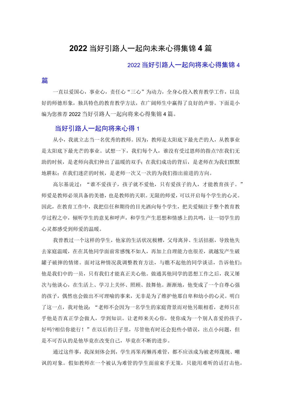 2022当好引路人一起向未来心得体会集锦4篇.docx_第1页