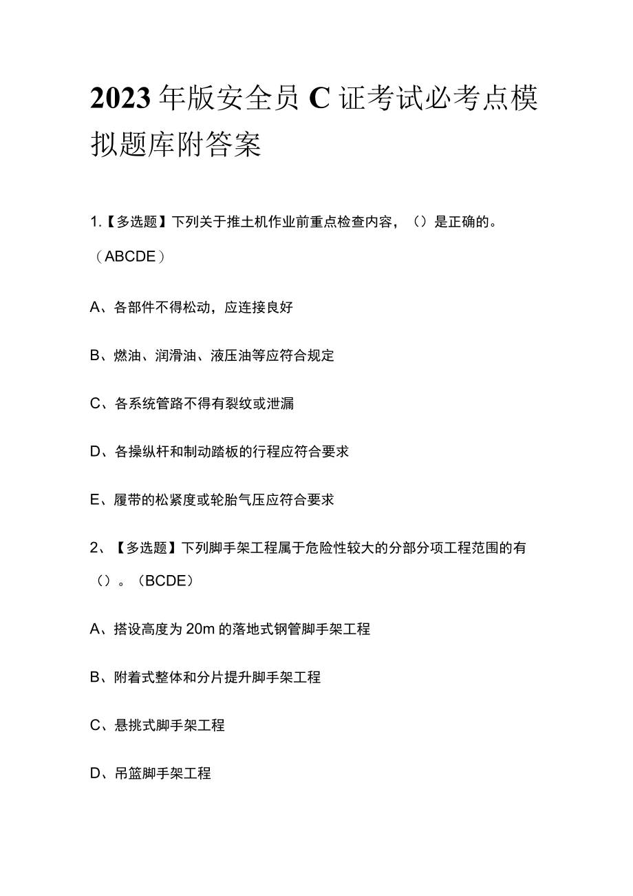 2023年版安全员C证考试必考点模拟题库附答案.docx_第1页