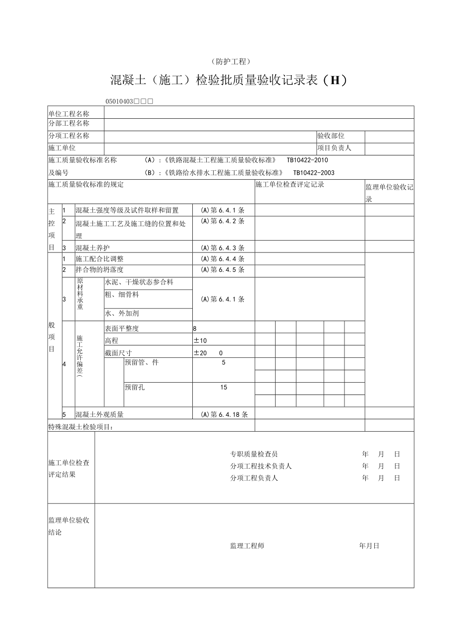 04-03混凝土施工（防护工程）检验批质量验收记录表.docx_第1页