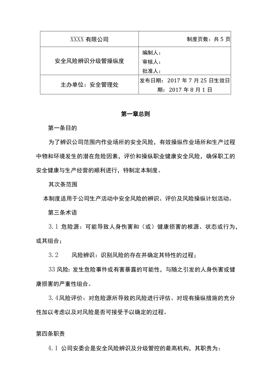 XX企业安全风险辨识和分级管控制度（8页）.docx_第1页