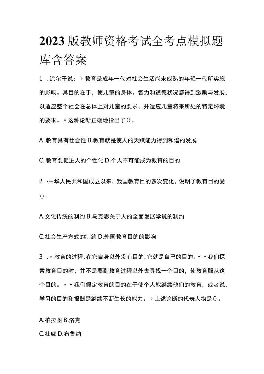 2023版教师资格考试全考点模拟题库含答案t.docx_第1页