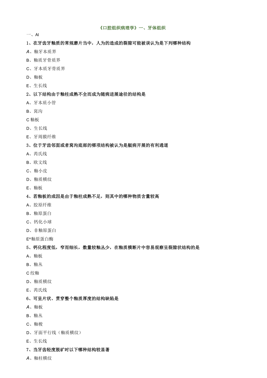 2022年口腔主治医师 《基础知识》口腔组织病理学第一章练习题及答案.docx_第1页