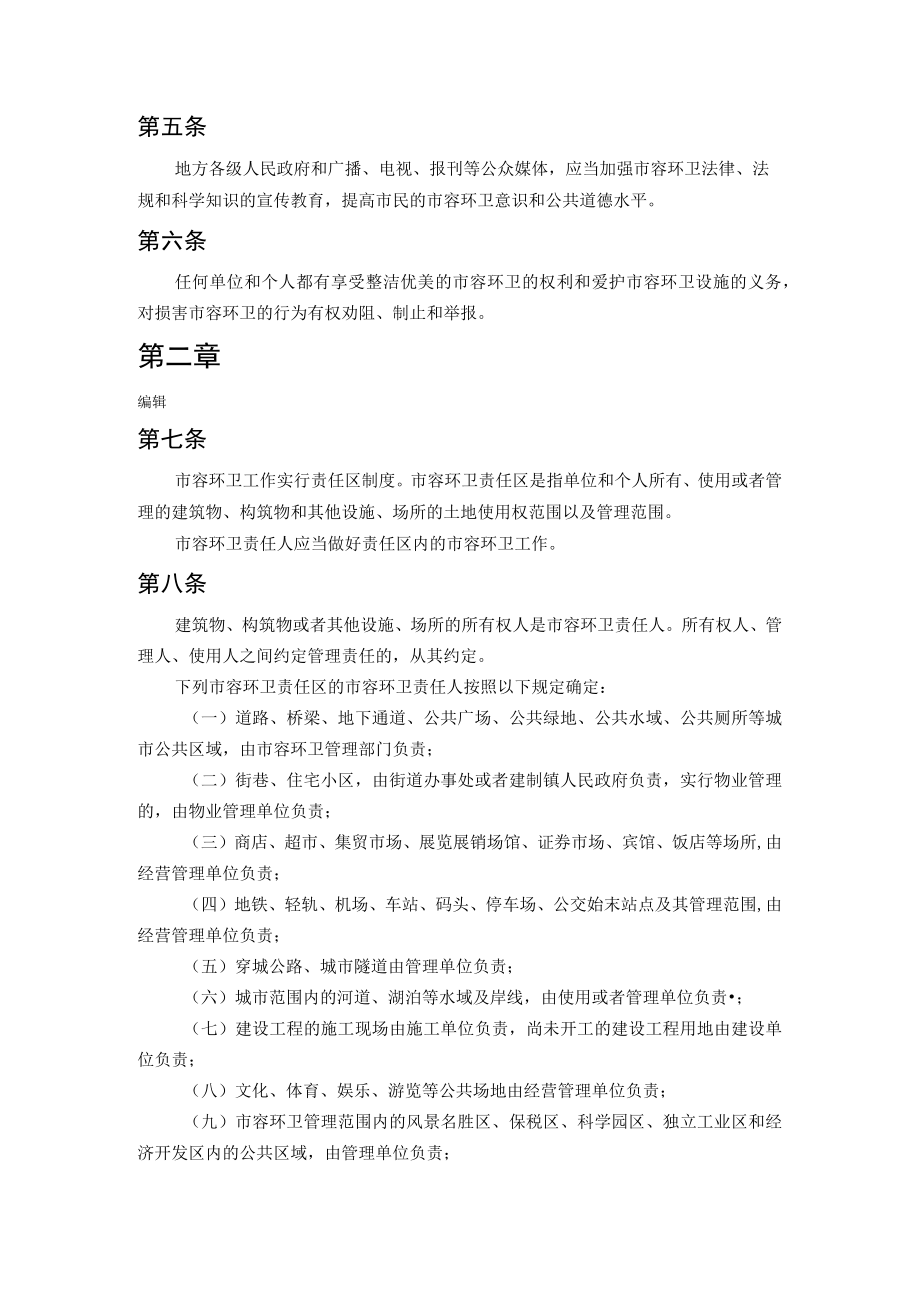 2江苏省城市市容和环境卫生管理条例.docx_第2页