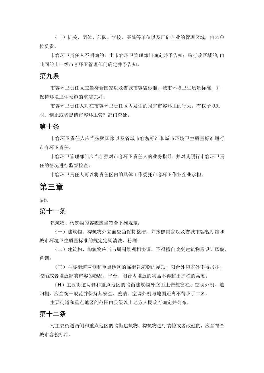 2江苏省城市市容和环境卫生管理条例.docx_第3页