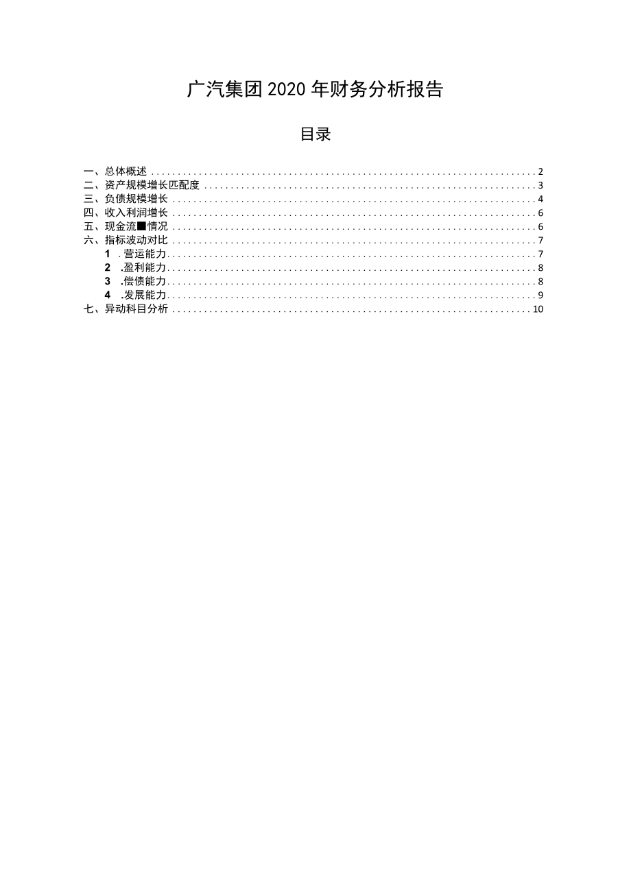 601238广汽集团2020年财务分析报告-银行版.docx_第1页