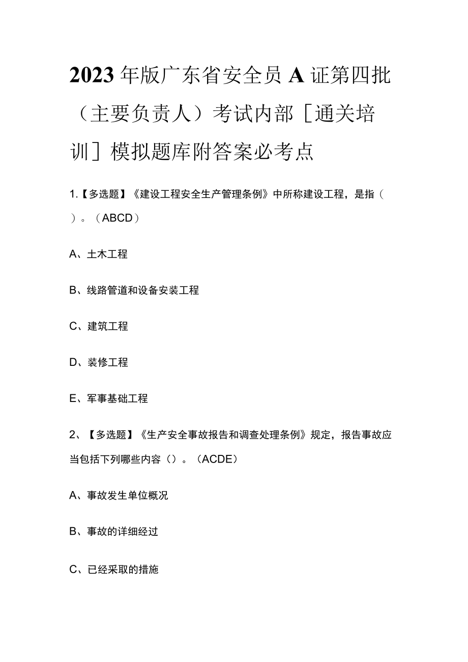 2023年版广东省安全员A证第四批（主要负责人）考试内部[通关培训]模拟题库附答案必考点.docx_第1页