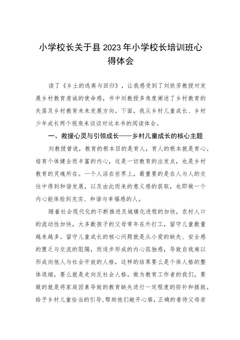 2023小学校长培训班学习心得体会四篇样本.docx_第1页