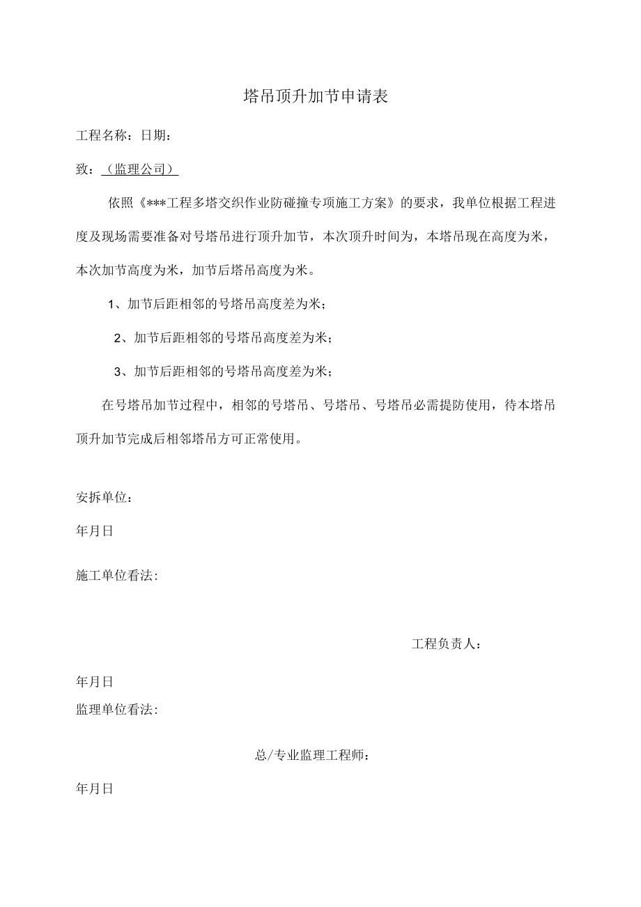 1 塔吊顶升加节申请表.docx_第1页