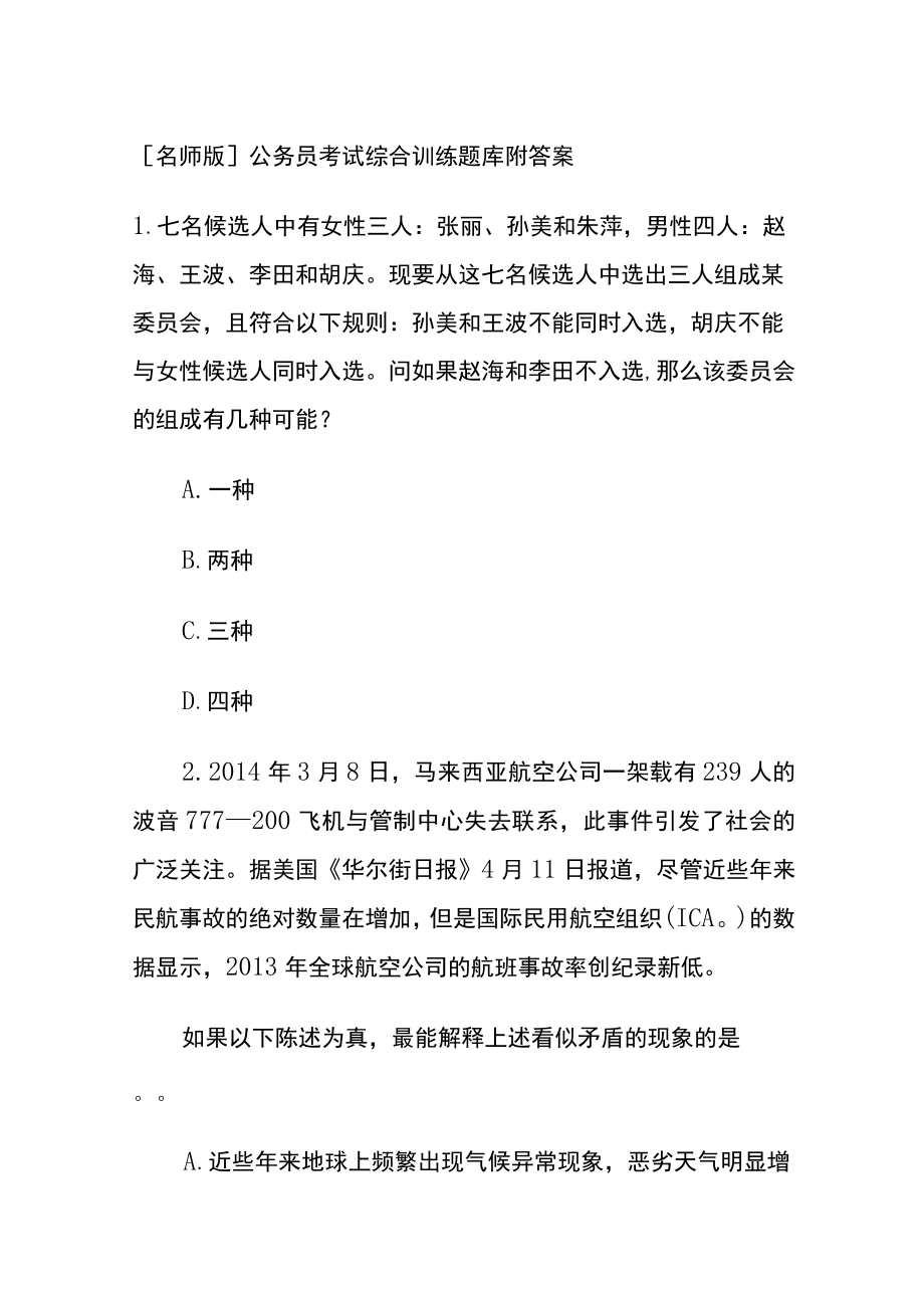 [名师版]公务员考试综合训练题库附答案ff.docx_第1页