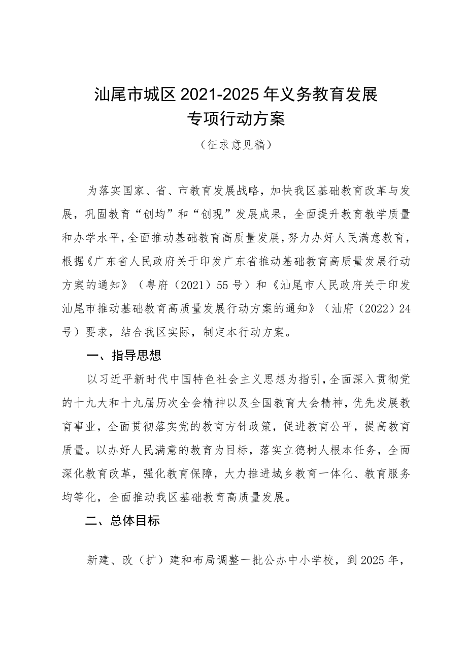 《汕尾市城区2021-2025年义务教育发展专项行动方案（征求意见稿）》.docx_第1页