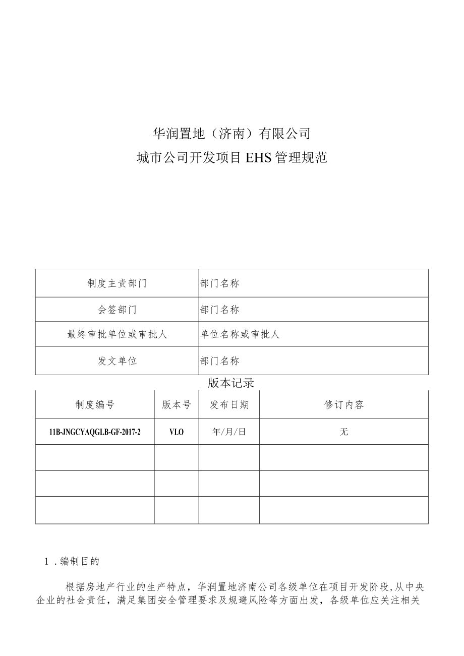 HB-JNGCYAQGLB-GF-2017-2 城市公司开发项目EHS管理规范.docx_第1页