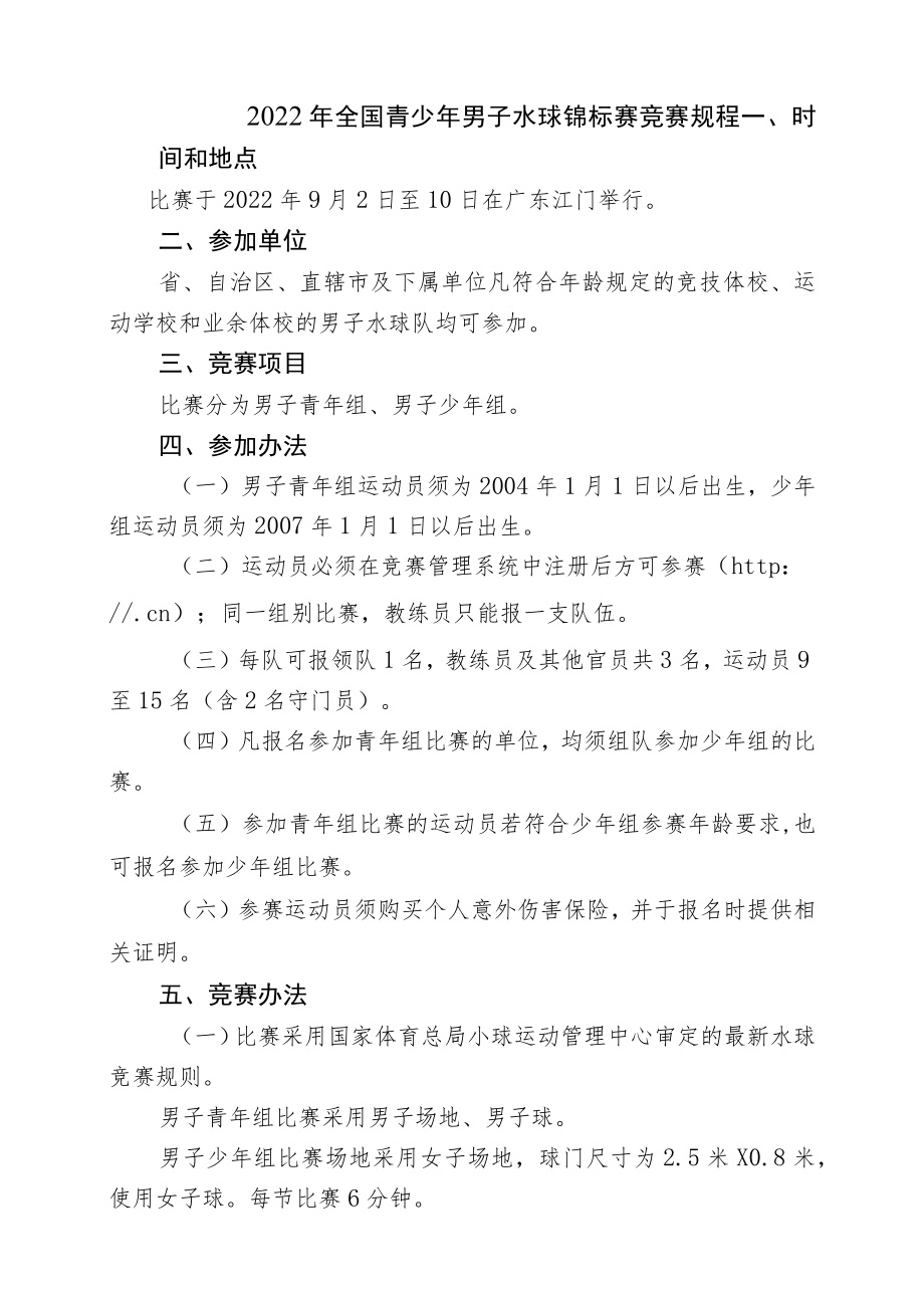 2022年全国青少年男子水球锦标赛竞赛规程.docx_第1页