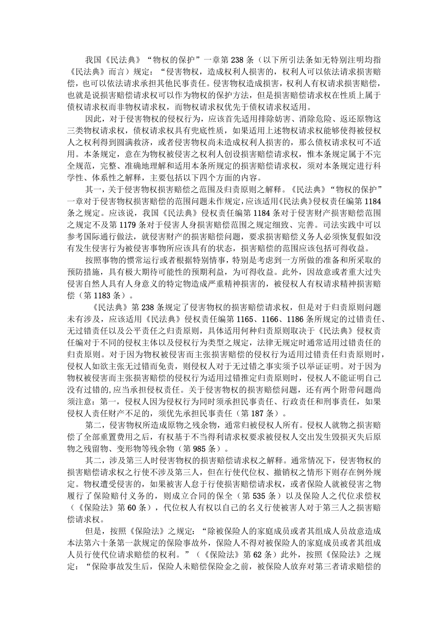 《民法典》物权损害赔偿条款的体系解释（附《民法典》背景下损害赔偿渊流论）.docx_第1页