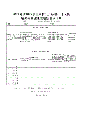 2022年吉林市事业单位公开招聘工作人员笔试考生健康管理信息承诺书.docx