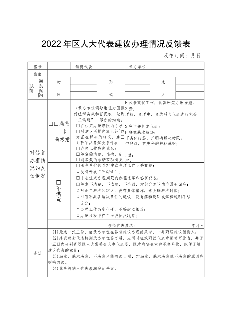 2022年区人大代表建议办理情况反馈表.docx_第1页