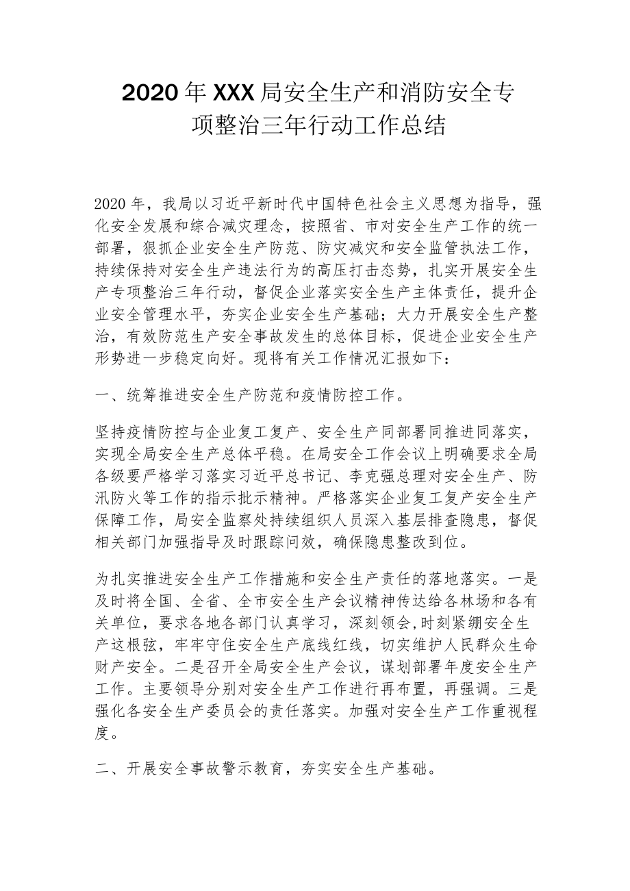 2022年安全生产和消防安全专项整治三年行动工作总结（两篇）.docx_第1页