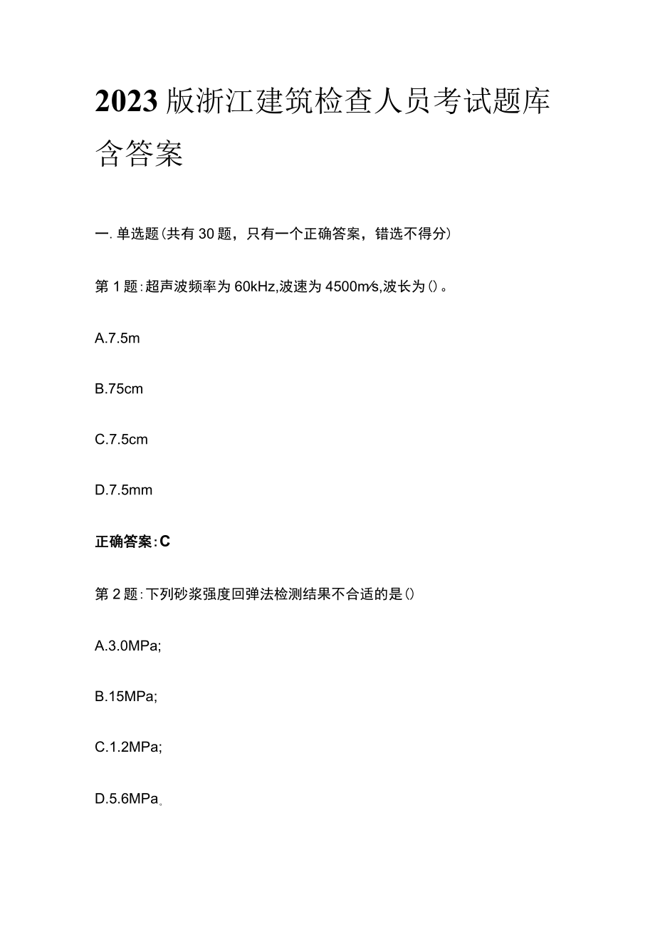 2023版浙江建筑检查人员考试题库含答案.docx_第1页