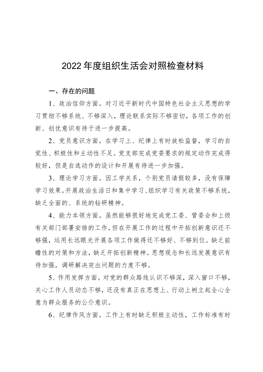 2022年度组织生活会对照检查材料.docx_第1页