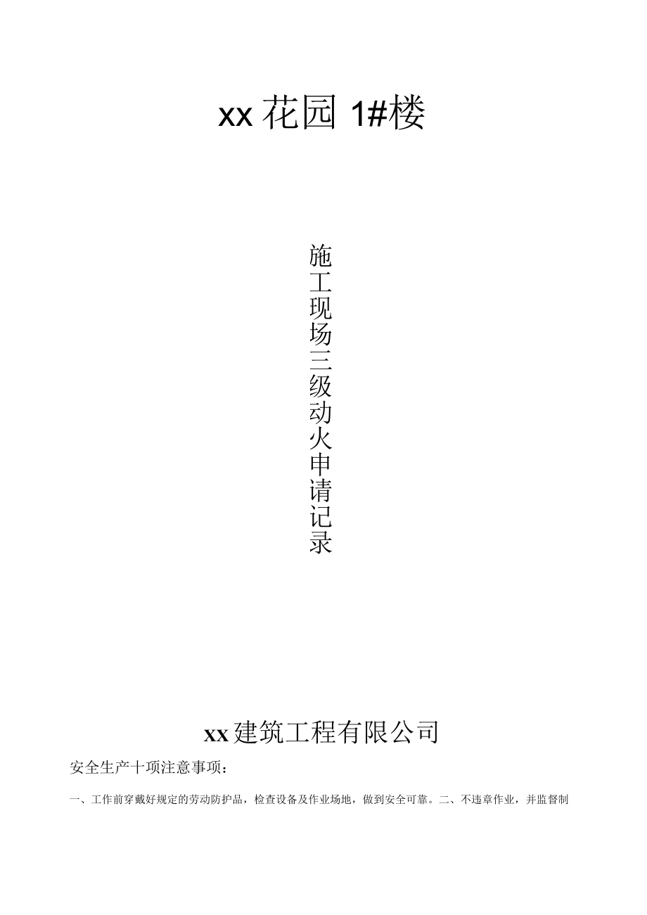 xx花园＃楼三级动火模板.docx_第1页