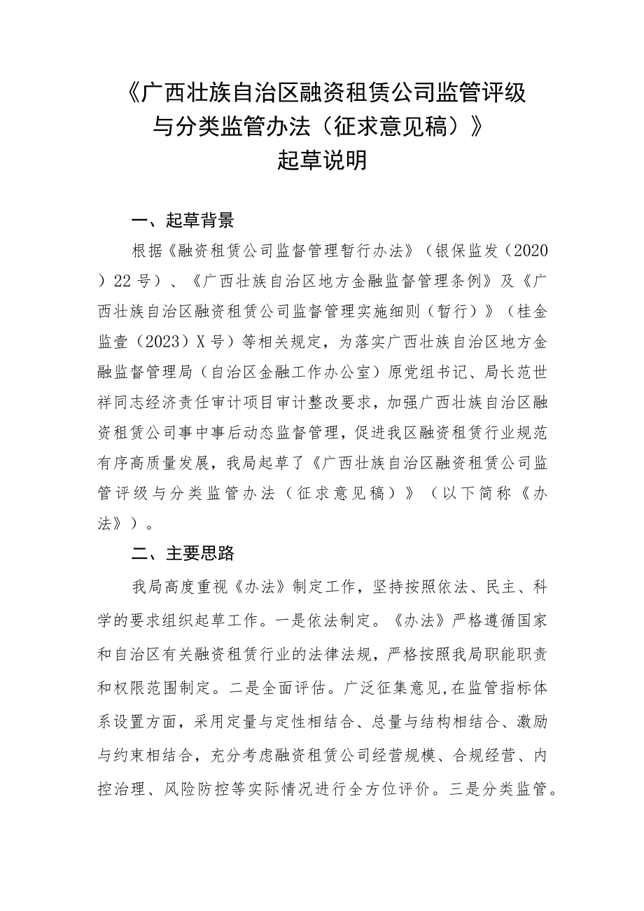 《广西壮族自治区融资租赁公司监管评级与分类监管办法》起草说明.docx_第1页