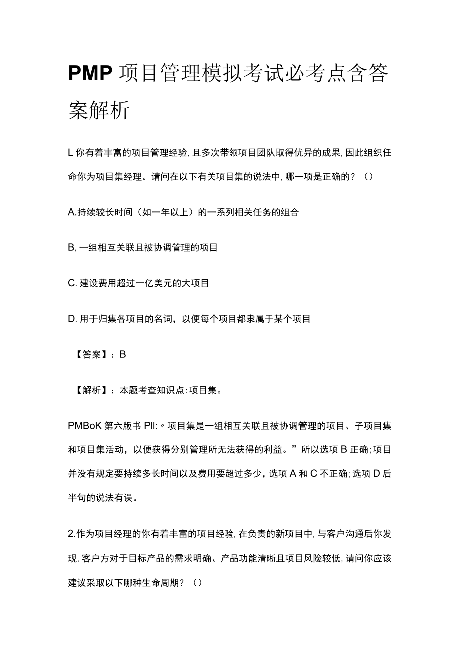 PMP项目管理模拟考试必考点含答案解析.docx_第1页