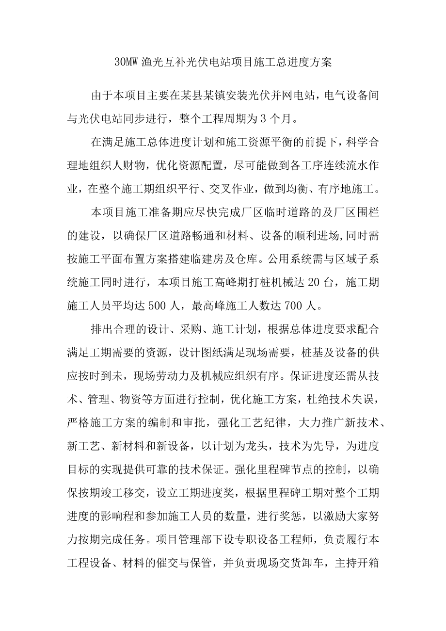 30MW渔光互补光伏电站项目施工总进度方案.docx_第1页