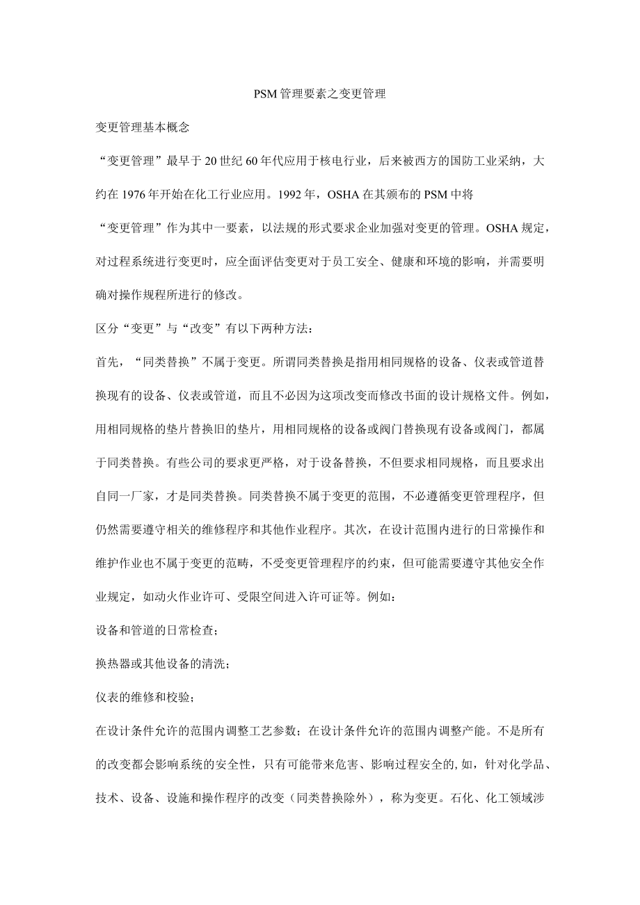 PSM管理要素之变更管理.docx_第1页