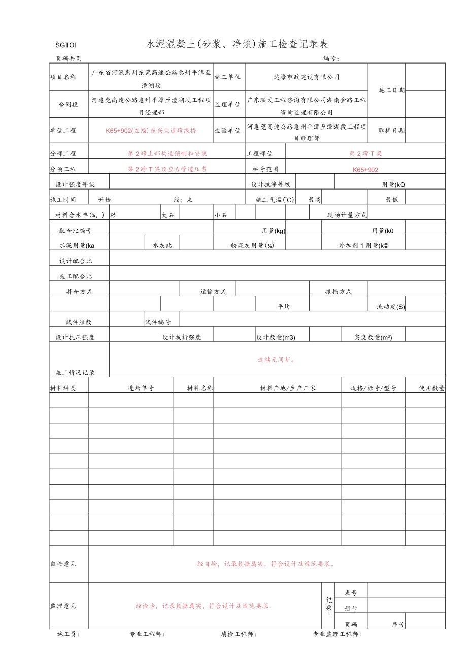 21.水泥混凝土(砂浆、净浆)施工检查记录表(SGT01) - 副本.docx_第1页