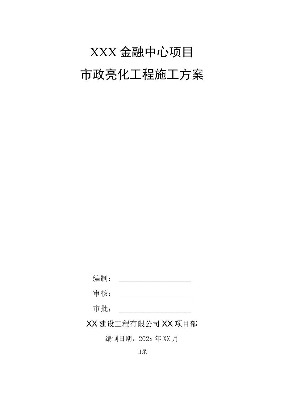 XXX金融中心项目市政亮化工程施工方案.docx_第1页