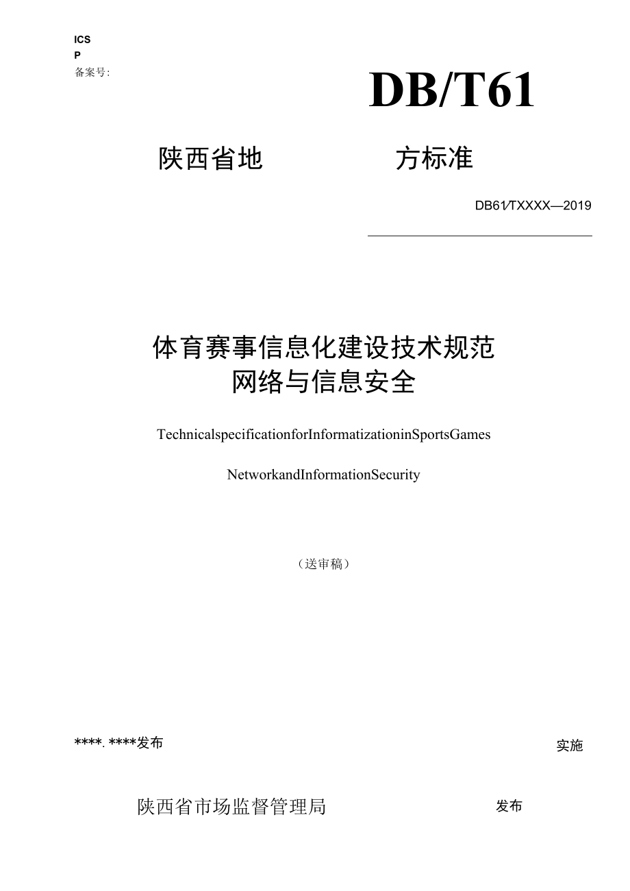 DB61T-体育赛事信息化建设技术规范-网络与信息安全.docx_第1页