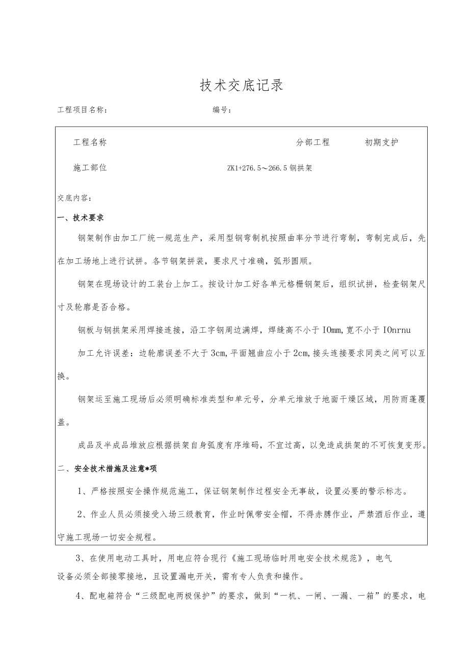 Ⅴ级围岩钢架技术交底.docx_第2页