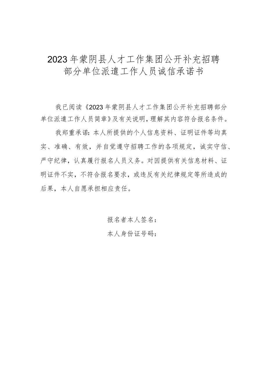 2023年蒙阴县人才工作集团公开补充招聘部分单位派遣工作人员诚信承诺书.docx_第1页