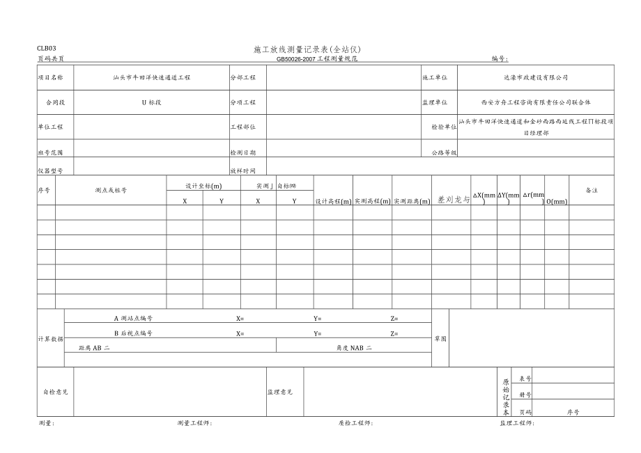 CLB03 施工放线测量记录表.docx_第1页