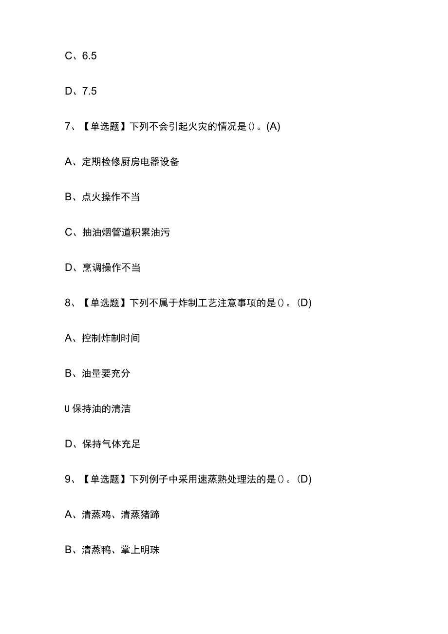 2023版中式烹调师（高级）考试内部模拟题库含答案必考点.docx_第3页