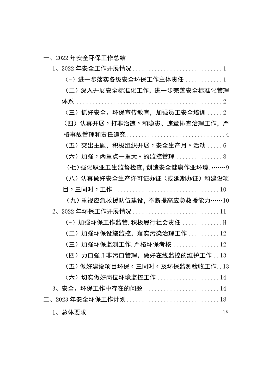 2022安全环保工作总结和计划（第九篇）.docx_第3页