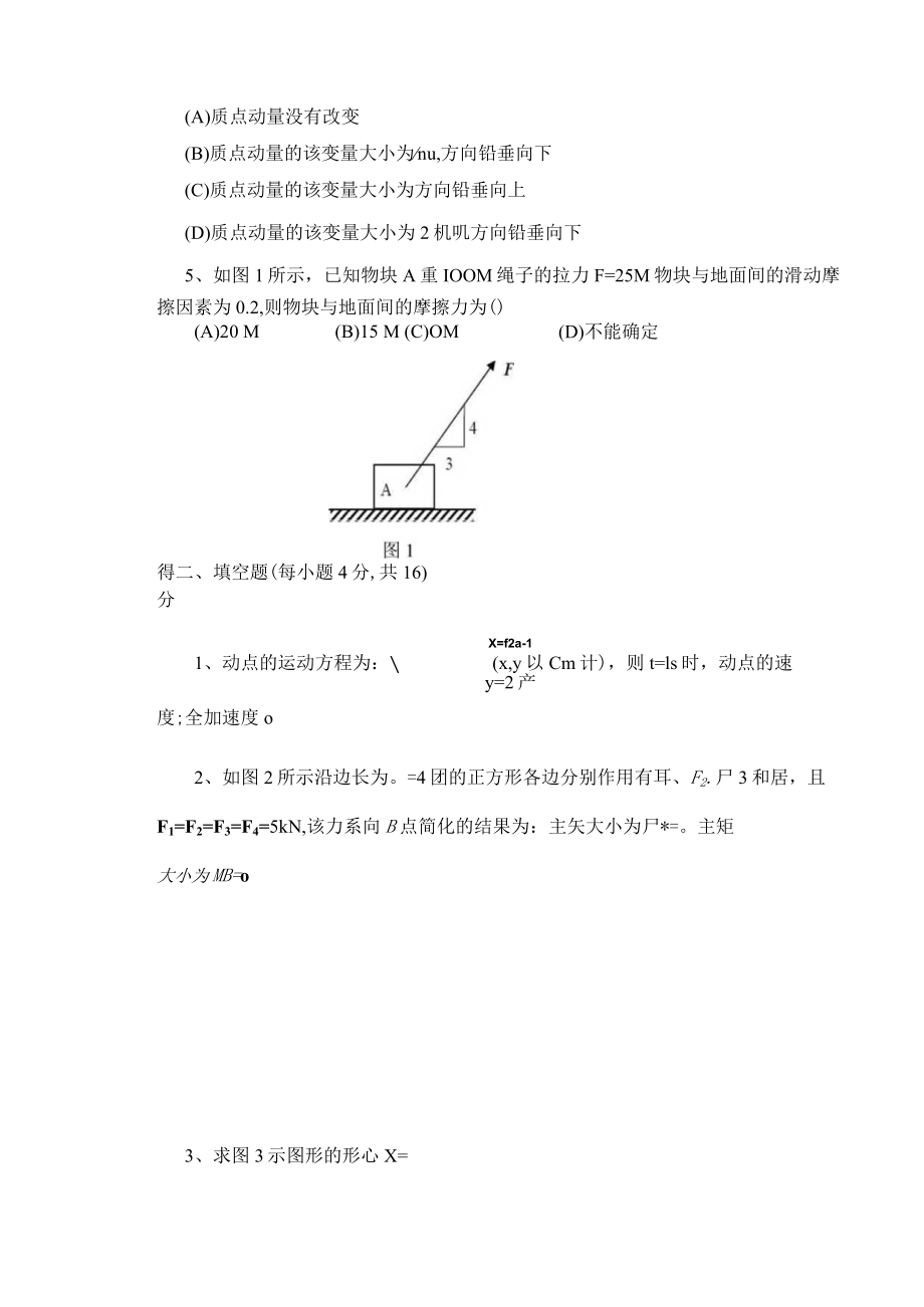 2016年下学期机械设计及其自动化理论力学试卷A.docx_第2页