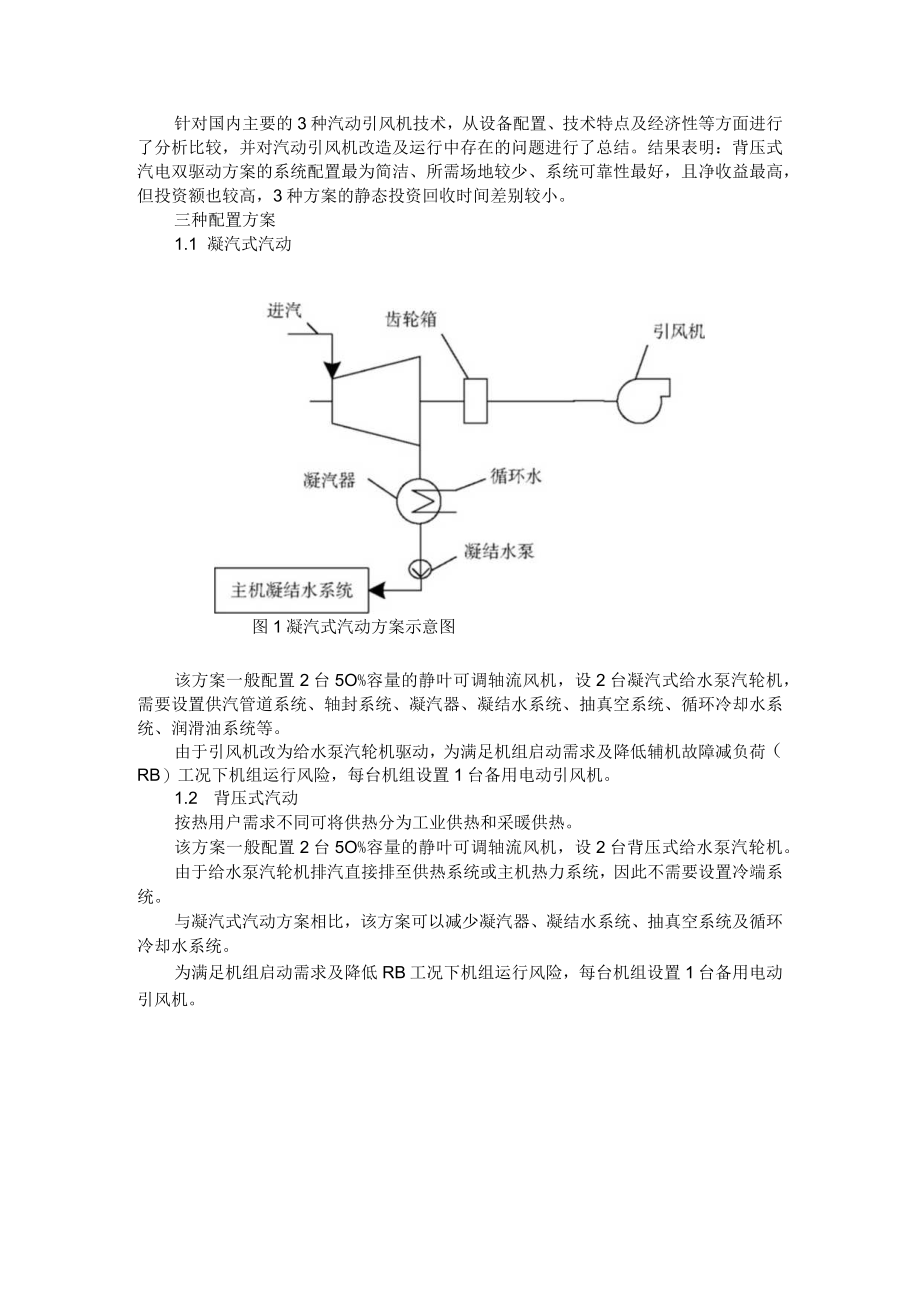 3种主流汽动引风机方案（附汽电双驱引风机高效供热）.docx_第1页