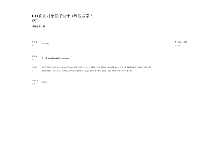C++面向对象程序设计（课程教学大纲）.docx_第1页