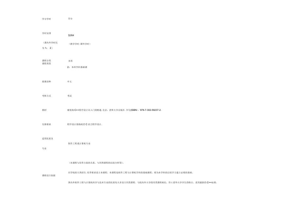 C++面向对象程序设计（课程教学大纲）.docx_第2页