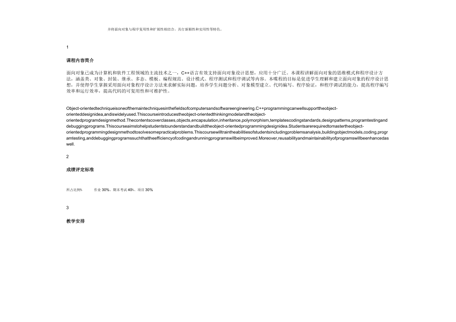 C++面向对象程序设计（课程教学大纲）.docx_第3页
